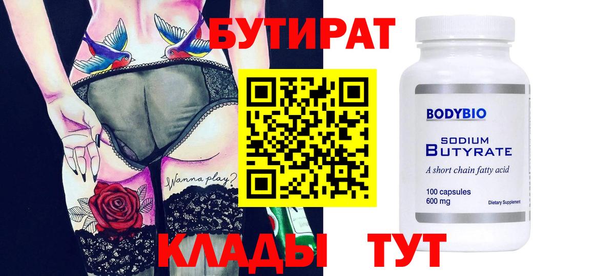Нерюнгри  БУТИРАТ бутик  Вход с VPN 