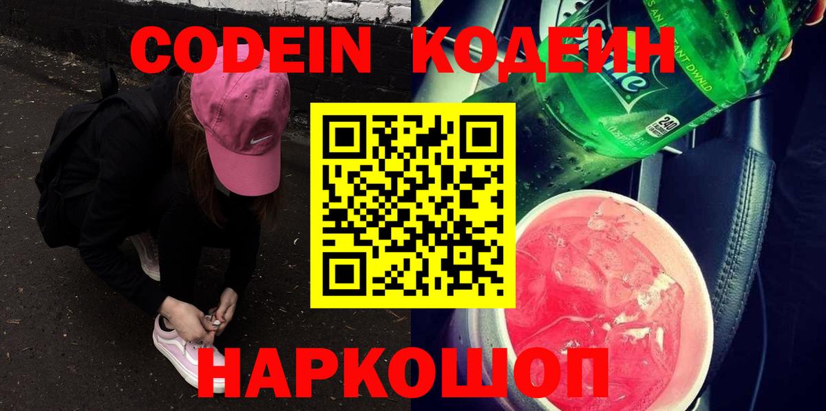Кодеиновый сироп Lean напиток Lean (лин)  Вход с VPN  Нерюнгри  Кодеин Purple Drank 