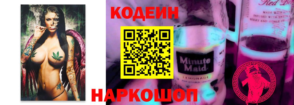 Codein напиток Lean (лин) Нерюнгри